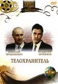 Телохранитель (1991) фильм скачать через торрент в хорошем качестве