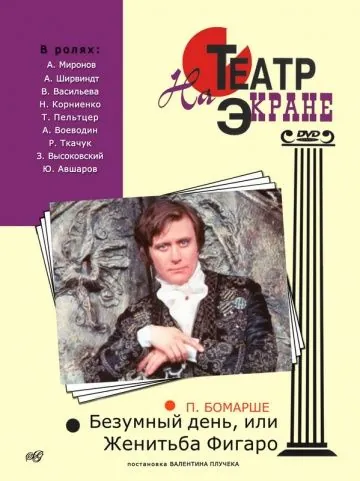 Безумный день, или Женитьба Фигаро (1974) фильм скачать через торрент в хорошем качестве