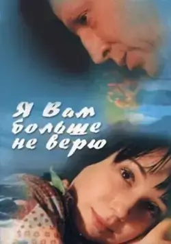 Я Вам больше не верю (2000) сериал скачать через торрент в хорошем качестве