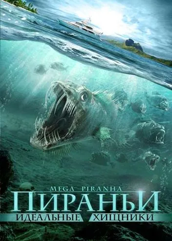 Пираньи: Идеальные хищники / Mega Piranha (2009) фильм скачать через торрент в хорошем качестве