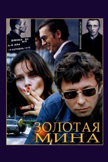 Золотая мина (1978) фильм скачать через торрент в хорошем качестве