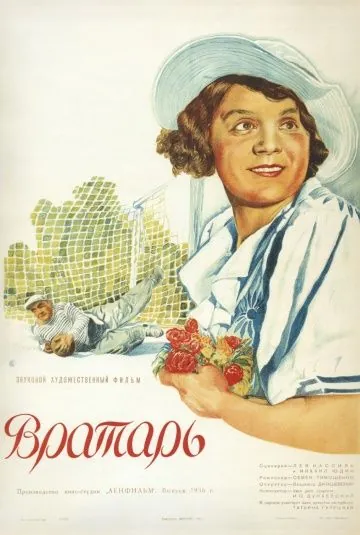 Вратарь (1936) фильм скачать через торрент в хорошем качестве