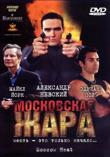Московская жара (2004) сериал скачать через торрент в хорошем качестве