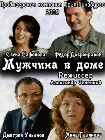 Мужчина в доме (2009) сериал скачать через торрент в хорошем качестве