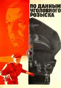 Скачать По данным уголовного розыска... / Po dannym ugolovnogo rozyska (1979) фильм через торрент на русском