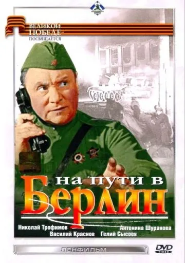 На пути в Берлин (1969) фильм скачать через торрент в хорошем качестве
