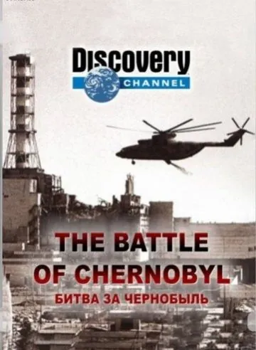 Битва за Чернобыль / The Battle of Chernobyl (2006) фильм скачать через торрент в хорошем качестве