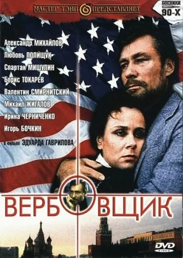 Вербовщик (1991) фильм скачать через торрент в хорошем качестве