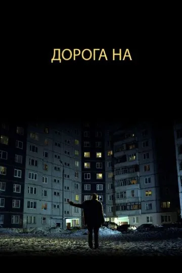 Дорога на... (2011) фильм скачать через торрент в хорошем качестве