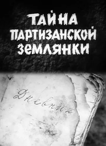 Тайна партизанской землянки (1974) фильм скачать через торрент в хорошем качестве