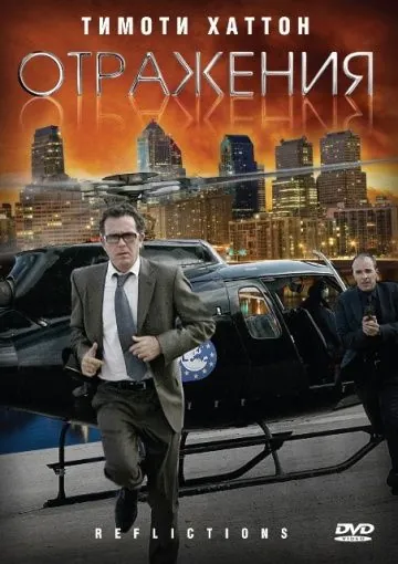 Скачать Отражения / Reflections (2008) фильм через торрент на русском