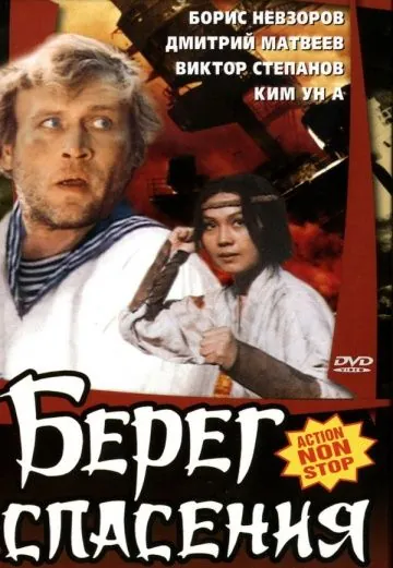 Берег спасения (1990) фильм скачать через торрент в хорошем качестве