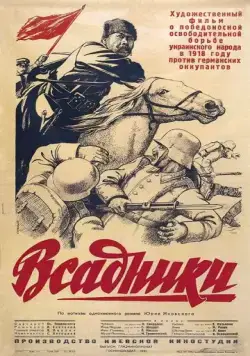 Всадники (1939) фильм скачать через торрент в хорошем качестве