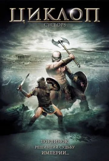 Циклоп / Cyclops (2008) фильм скачать через торрент в хорошем качестве