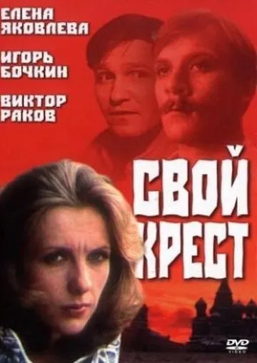 Свой крест (1989) фильм скачать через торрент в хорошем качестве