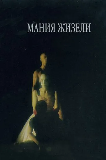 Мания Жизели (1995) сериал скачать через торрент в хорошем качестве