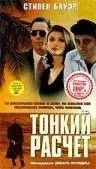 Тонкий расчет / Improper Conduct (1994) фильм скачать через торрент в хорошем качестве