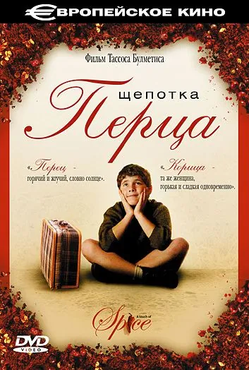 Щепотка перца / Politiki kouzina (2003) фильм скачать через торрент в хорошем качестве