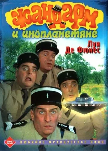 Жандарм и инопланетяне / Le gendarme et les extra-terrestres (1978) фильм скачать через торрент в хорошем качестве