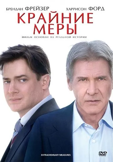 Крайние меры / Extraordinary Measures (2009) фильм скачать через торрент в хорошем качестве
