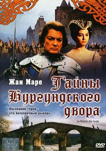 Тайны Бургундского двора / Miracle of the Wolves (1961) фильм скачать через торрент в хорошем качестве