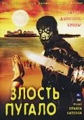 Злость пугало / Scarecrow Gone Wild (2004) фильм скачать через торрент в хорошем качестве