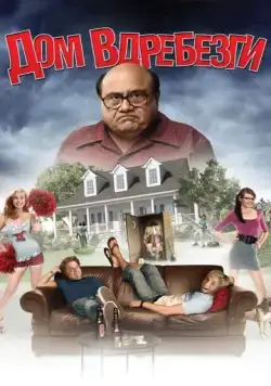 Дом вдребезги / HouseBroken (2008) фильм скачать через торрент в хорошем качестве