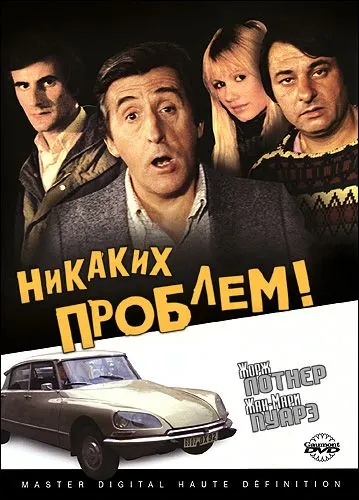 Никаких проблем! / Pas de problème! (1975) фильм скачать через торрент в хорошем качестве