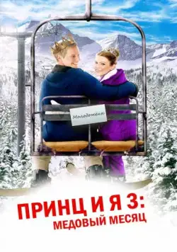 Принц и я 3: Медовый месяц / The Prince & Me 3: A Royal Honeymoon (2008) фильм скачать через торрент в хорошем качестве