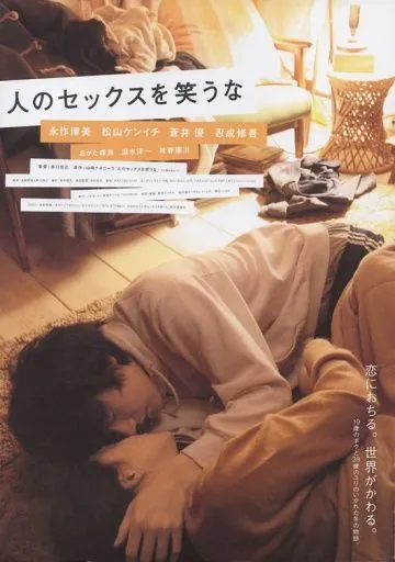Не смейтесь над моей любовью / Hito no sekkusu o warauna (2007) фильм скачать через торрент в хорошем качестве