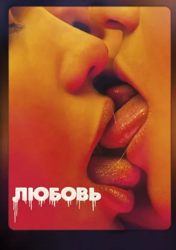 Любовь / Love (2015) фильм скачать через торрент в хорошем качестве