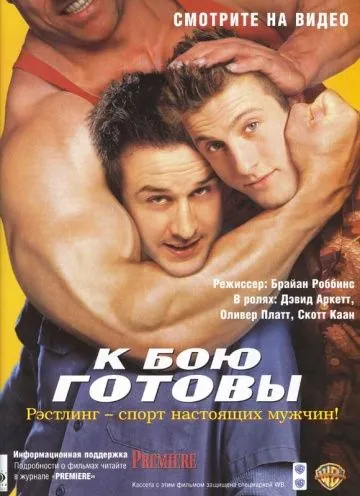 К бою готовы / Ready to Rumble (2000) фильм скачать через торрент в хорошем качестве