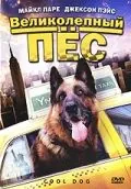 Великолепный пес / Cool Dog (2010) фильм скачать через торрент в хорошем качестве