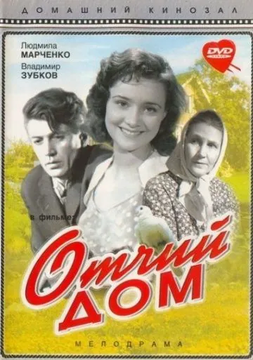 Отчий дом (1959) фильм скачать через торрент в хорошем качестве