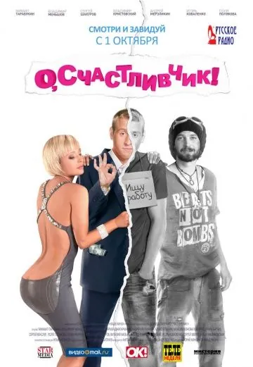 О, счастливчик! (2009) сериал скачать через торрент в хорошем качестве