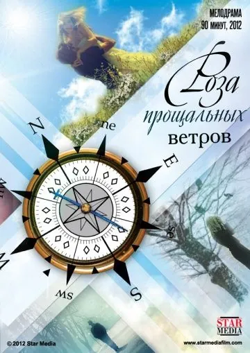 Роза прощальных ветров (2012) сериал скачать через торрент в хорошем качестве