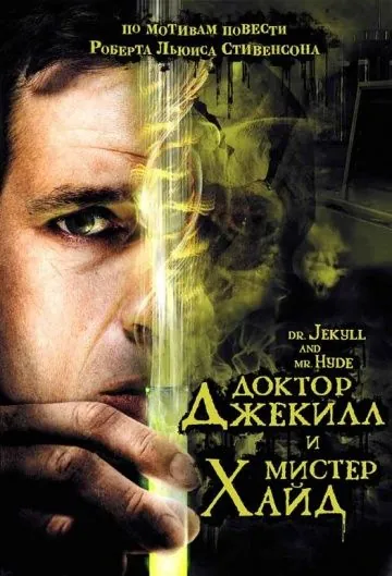 Доктор Джекилл и мистер Хайд / Dr. Jekyll and Mr. Hyde (2008) фильм скачать через торрент в хорошем качестве