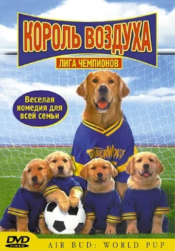 Король воздуха: Лига чемпионов / Air Bud: World Pup (2000) фильм скачать через торрент в хорошем качестве
