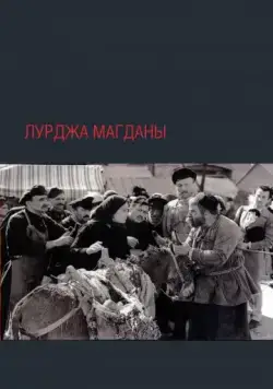 Лурджа Магданы (1955) фильм скачать через торрент в хорошем качестве
