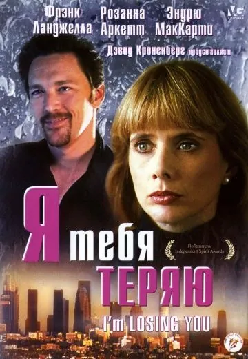 Я тебя теряю / I'm Losing You (1998) фильм скачать через торрент в хорошем качестве
