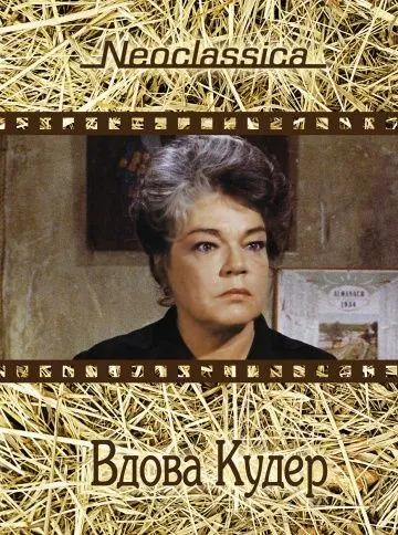 Вдова Кудер / La veuve Couderc (1971) фильм скачать через торрент в хорошем качестве