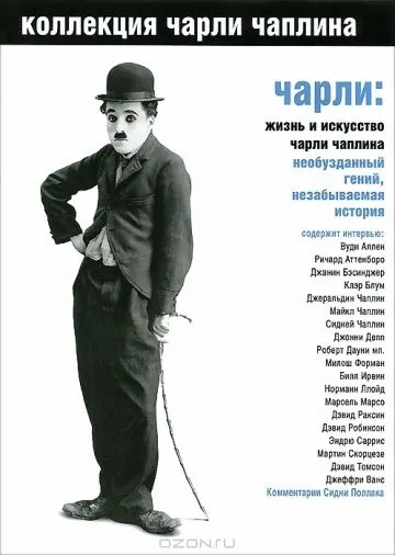 Чарли: Жизнь и искусство Чарли Чаплина / Charlie: The Life and Art of Charles Chaplin (2003) фильм скачать через торрент в хорошем качестве