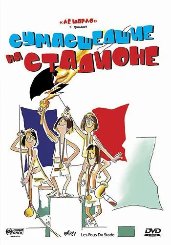 Сумасшедшие на стадионе / Les fous du stade (1972) фильм скачать через торрент в хорошем качестве