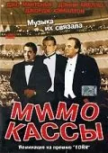 Мимо кассы / Off Key (2001) фильм скачать через торрент в хорошем качестве