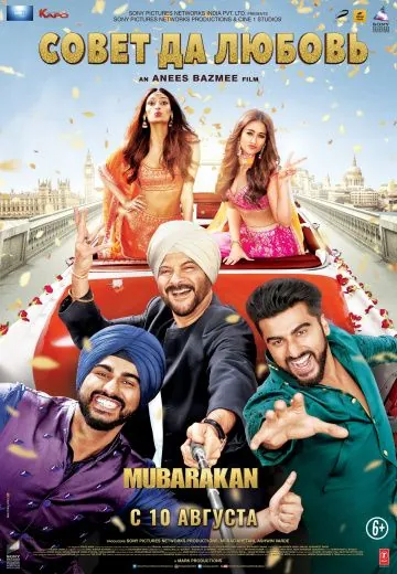 Совет да любовь / Mubarakan (2017) фильм скачать через торрент в хорошем качестве