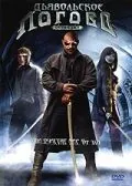 Дьявольское логово / Devil's Den (2006) фильм скачать через торрент в хорошем качестве