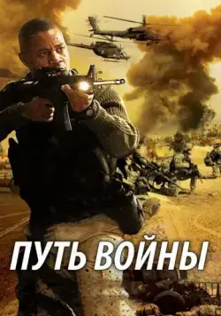 Путь войны / The Way of War (2009) фильм скачать через торрент в хорошем качестве