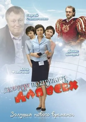 Добрая подружка для всех (2008) сериал скачать через торрент в хорошем качестве