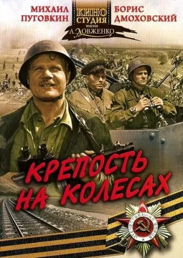 Крепость на колесах (1960) фильм скачать через торрент в хорошем качестве