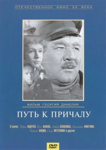 Путь к причалу (1962) фильм скачать через торрент в хорошем качестве